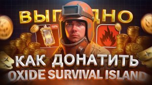 Как ВЫГОДНО купить МОНЕТЫ в Oxide Survival Island в 2026 | Как купить ДОНАТ в Оксайд в России