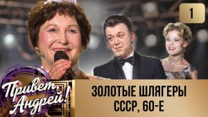 ПРИВЕТ, АНДРЕЙ! ВЫПУСК 1. ЗОЛОТЫЕ ШЛЯГЕРЫ СССР, 60-Е