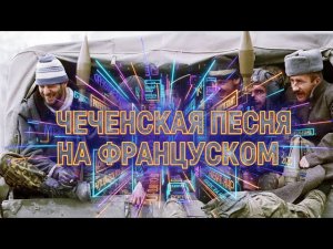 ЗНАМЕНИТАЯ ЧЕЧЕНСКАЯ ПЕСНЯ НА ФРАНЦУСКОМ Chechnya  Française | Légendaire Chanson Tchétchène”