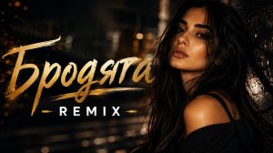 Эльбрус Джанмирзоев - Бродяга | Deep House Remix 2026
