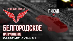 Белгородское направление. «Рубикон» FPV-дронами поражает транспорт, системы связи и ПВД ВСУ.