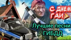 Подборка песен ко дню ГАИ ГИБДД Музыка лучшие хиты