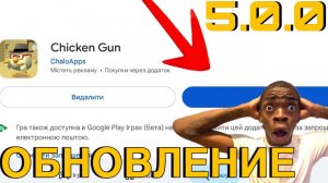 😱ВЫШЛО НОВОЕ ОБНОВЛЕНИЕ ЧИКЕН ГАН 5.0.0! ДОБАВИЛИ НОВОГО МОБА!? Chicken Gun !