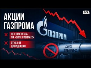 Странное поведение акций Газпрома. Дивидендов снова нет. С Китаем недоговорились.