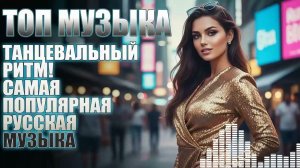 ⚡️ Избранные Русские Танцевальные Мега-Хиты 2026 | Музыка, чтобы танцевать до утра