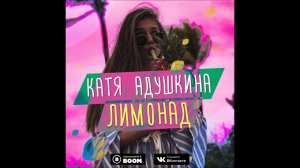 | ЛИМОНАД | Клип Кати Адушкиной | Премьера 2018 |
