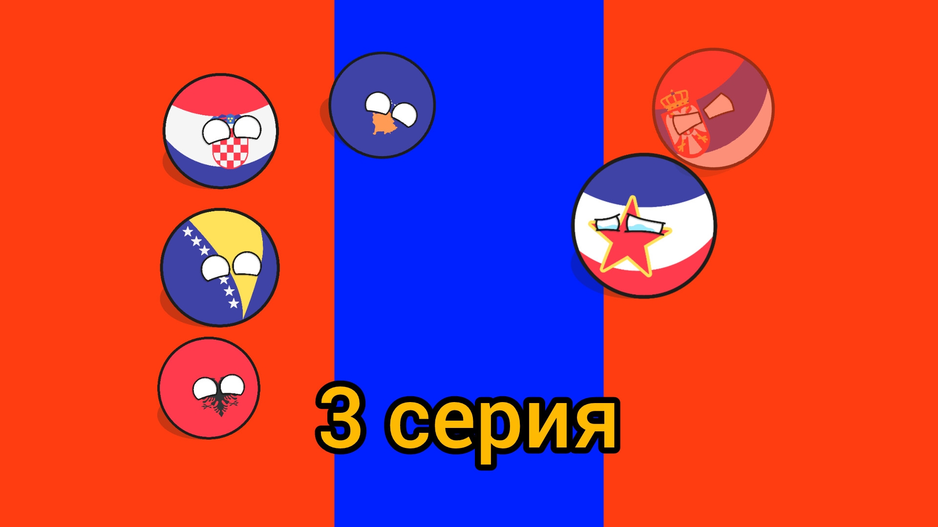 Советский Союз уничтожает весь мир 2 сезон 3 серия: Бедная Югославия, Почему я создал сериал? смотреть онлайн