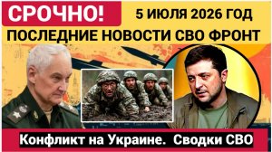 Сводка с фронта СВО и карта боевых действий на Украине сегодня 05.07.2026