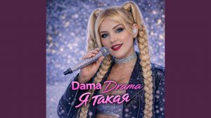 Я такая