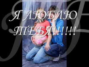 Я тебя люблю, зайчик