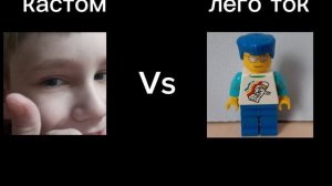 3/4 кастом Vs лего ток