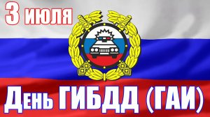 3 июля День ГИБДД (ГАИ)