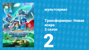 Трансформеры: Новая искра 3 сезон 2 серия (мультсериал, 2022)