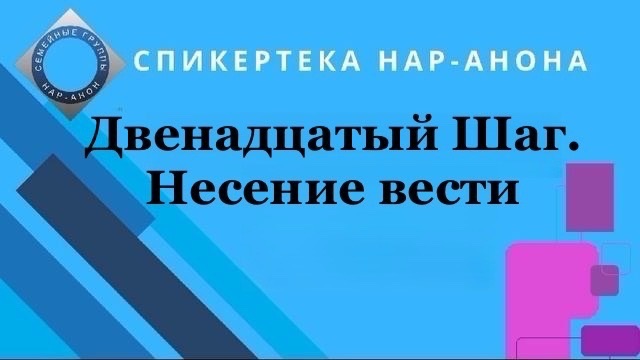 Двенадцатый Шаг. Несение вести