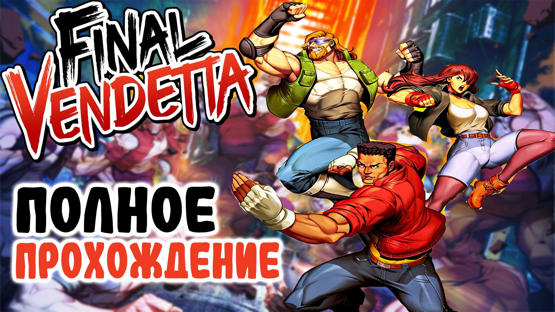 Final Vendetta / ПОЛНОЕ ПРОХОЖДЕНИЕ смотреть онлайн