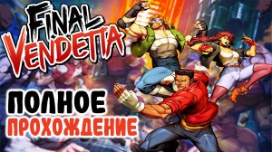 Final Vendetta / ПОЛНОЕ ПРОХОЖДЕНИЕ