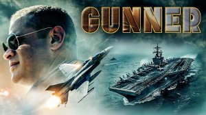 Стрелок (2025) / Gunner