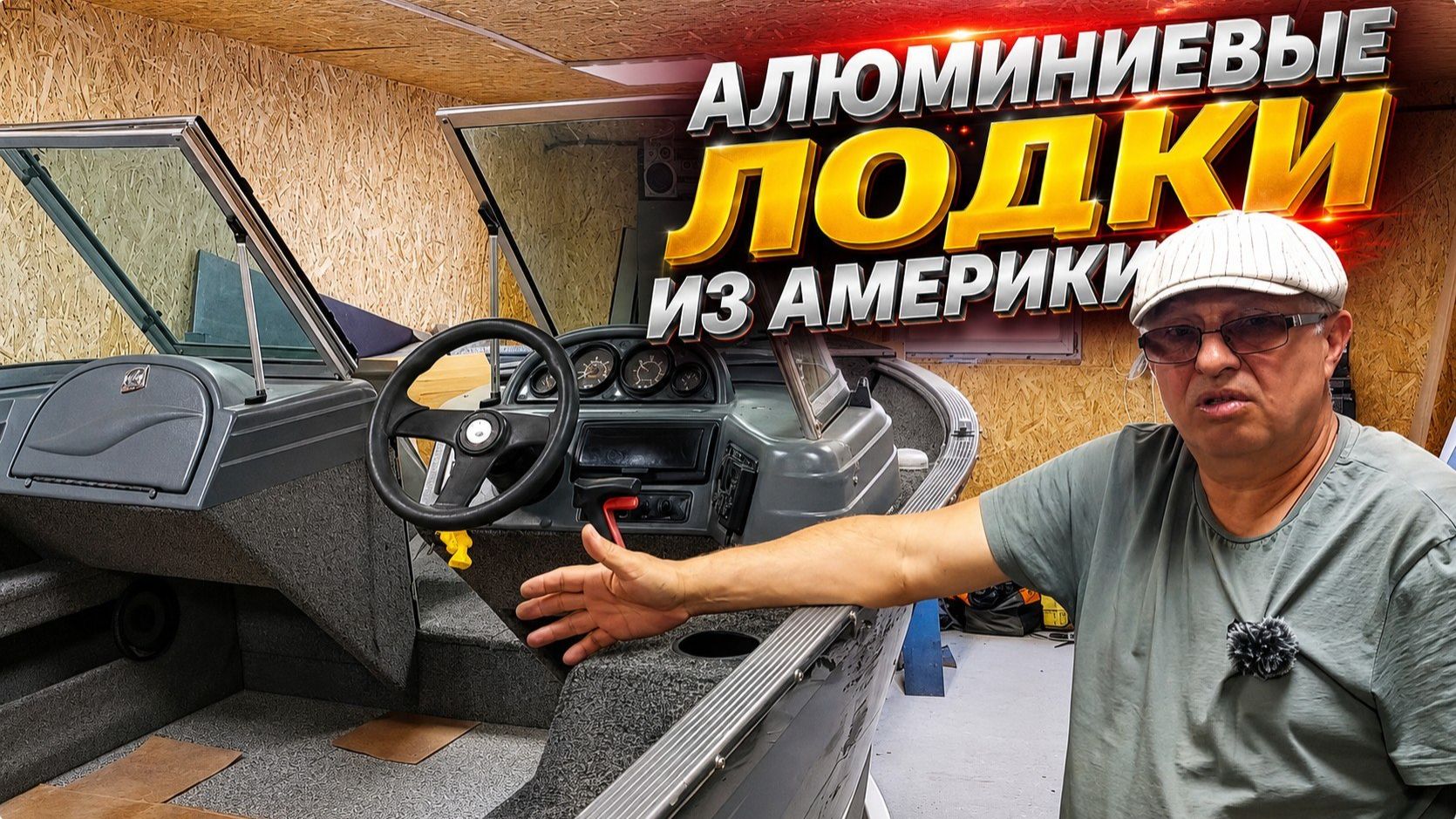 Алюминиевые лодки из Америки . смотреть онлайн