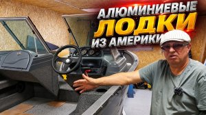 Алюминиевые лодки из Америки .