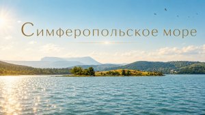 Симферопольское водохранилище — тишина и перезагрузка рядом с городом