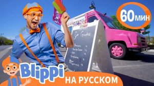 Фургончик с Мороженым _ Изучай этот мир вместе с Блиппи _ Blippi Russian