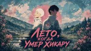 Лето, когда умер Хикару - ВСЕ СЕРИИ | Hikaru ga Shinda Natsu
