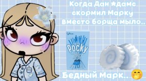 Название съел Марк..|| Бедный Марк.. 🤭