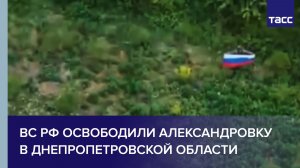 ВС РФ освободили Александровку в Днепропетровской области