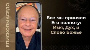 Все мы приняли Его полноту, Имя, Дух, и Слово Божье - Слово веры епископа Маседо 04.07.2026