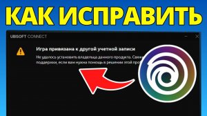 Как исправить проблему с привязкой игры к разным аккаунтам в Ubisoft Connect (2026)