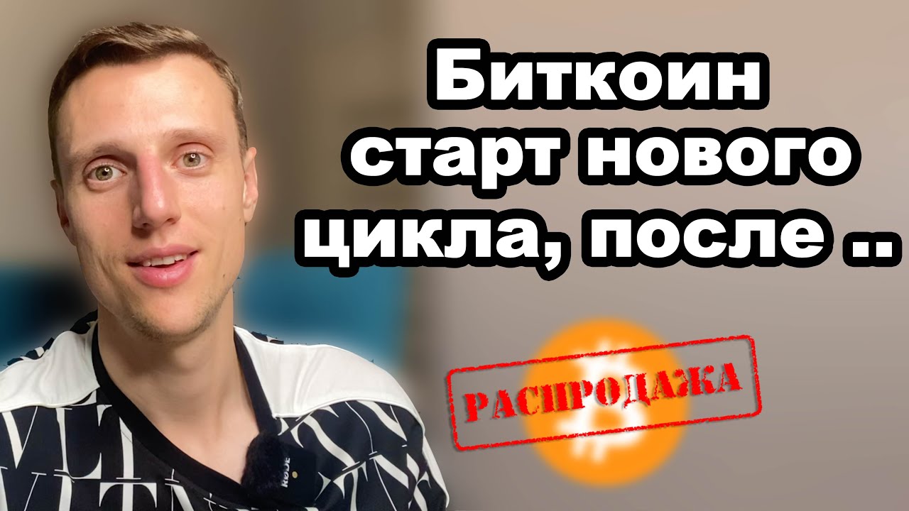 Криптовалюта биткоин обзор. Новый, полный бычий цикл для крипты начнется только после этого! смотреть онлайн