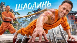 Самые Жестокие Испытания Кунг-Фу в Шаолинь! 48 Часов Живу Как Монах
