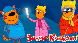 ТРИ КОТА ЗИМНИЕ КАНИКУЛЫ - СМОТРЕТЬ ТРИ КОТА ДЛЯ МАДЫШЕЙ - МУЛЬТИКИ ТРИ КОТА