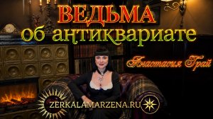 Тайны и сакральные смыслы антиквариата с Анастасией Грай #зеркаламаржены
