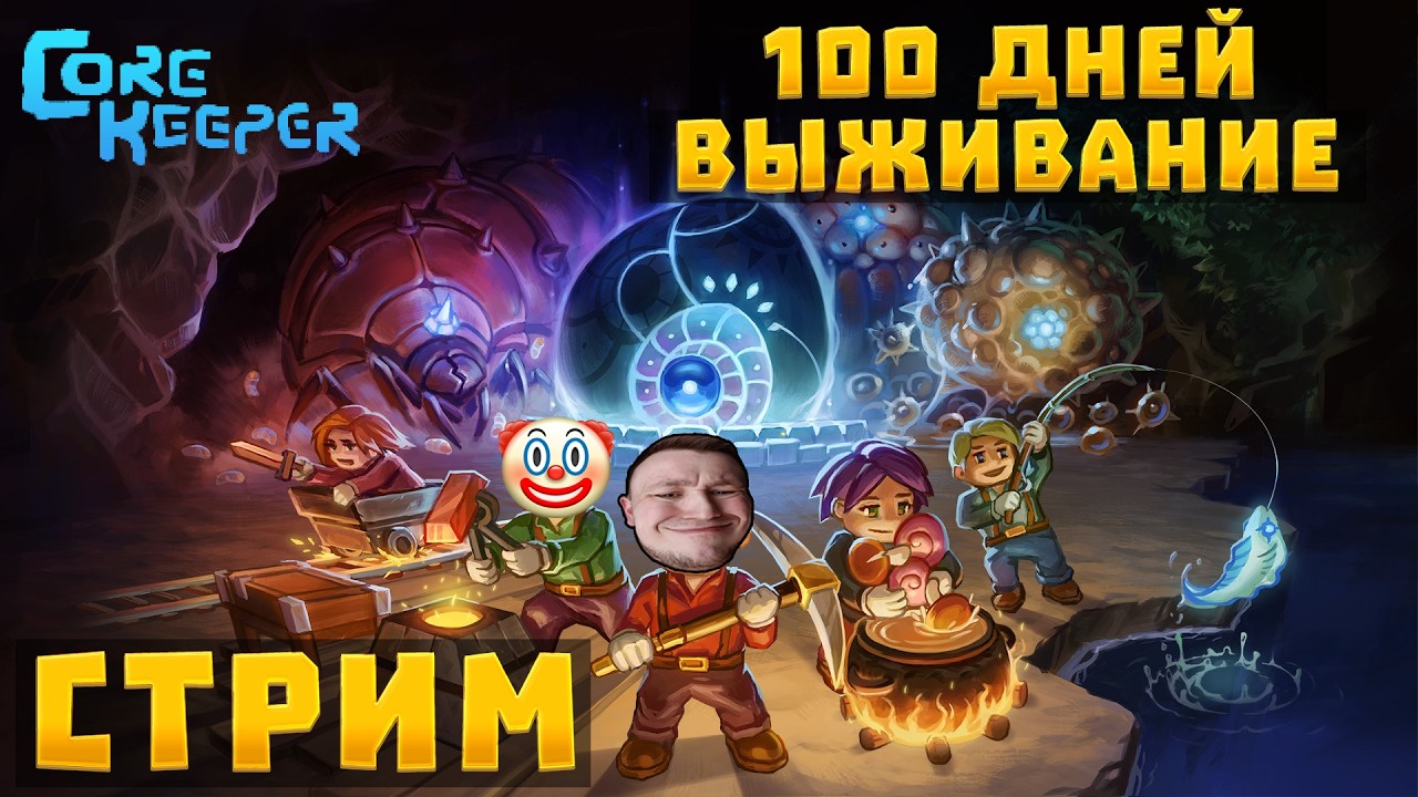 СТРИМ ПО CORE KEEPER . 100 ДНЕЙ ВЫЖИВАНИЯ 🔥 смотреть онлайн
