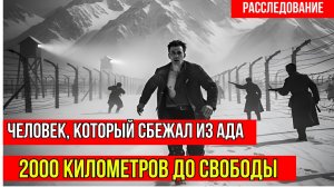 2000 километров до свободы: человек, который сбежал из ада ГУЛАГа