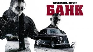ICEGERGERT, Zivert — БАНК (Премьера клипа