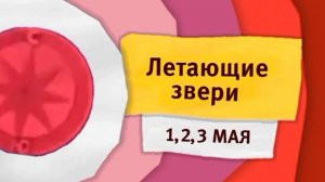 Реконструкция анонса «Летающие звери» карусель осень 2014