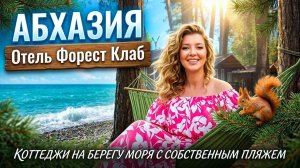#АБХАЗИЯ Отель Форест Клаб КОТТЕДЖИ НА БЕРЕГУ МОРЯ С СОБСТВЕННЫМ ПЛЯЖЕМ   #Форестклаб