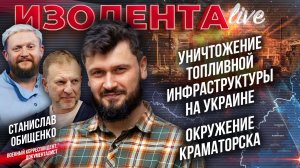 Уничтожение топливной инфраструктуры на Украине | Окружение Краматорска // Станислав Обищенко