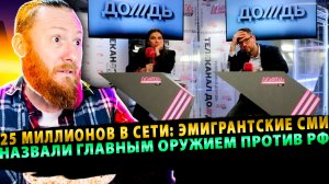 ⚡️ 25 миллионов в сети: эмигрантские СМИ назвали главным оружием против РФ