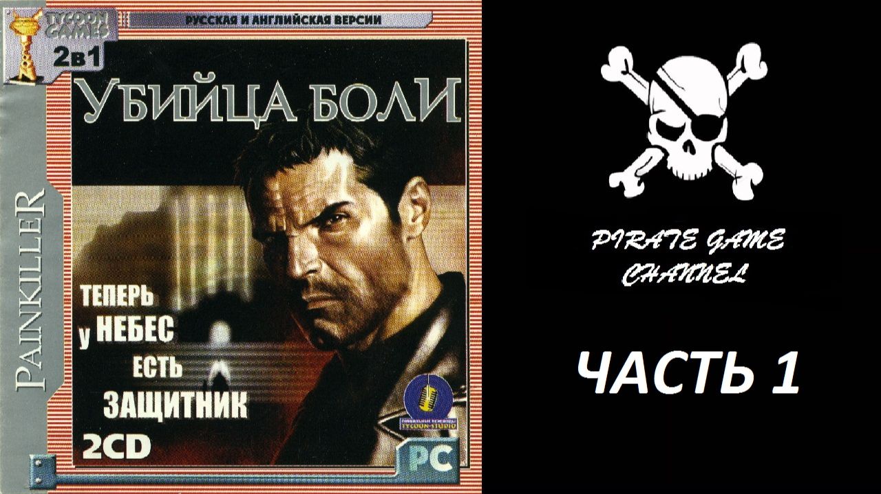 Painkiller - (Убийца Боли) - Прохождение - Часть 1