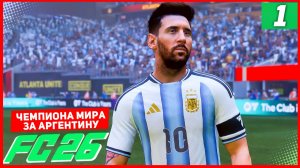 ЧЕМПИОНАТА МИРА 2026 в FC 26 за АРГЕНТИНУ #1