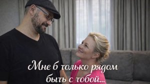 «Рядом с тобой» Роман Дадыкин.