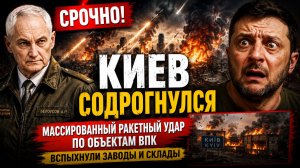 ТОТАЛЬНЫЙ НАЛЕТ! Военные объекты Киева под массированным ударом ракет и беспилотников