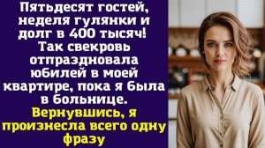 Пятьдесят гостей, неделя гулянки и долг в 400 тысяч! Так свекровь отпраздновала юбилей