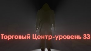 ТОРГОВЫЙ ЦЕНТР УРОВЕНЬ 33 BACKROOMS