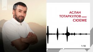 Аслан Тотаркулов - Сюеме | KAVKAZ MUSIC