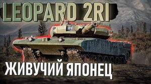 Leopard 2IR «Японец», которого не хватало в ветке War Thunder. Обзор