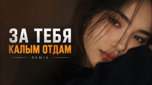 ЗА ТЕБЯ КАЛЫМ ОТДАМ (REMIX) 🔥 | Новая версия 2026